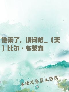 他来了，请闭眼