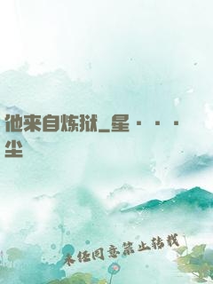 他来自炼狱