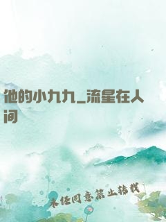 他的小九九