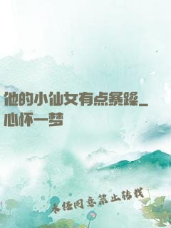 他的小仙女有点暴躁