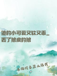 他的小可爱又软又乖