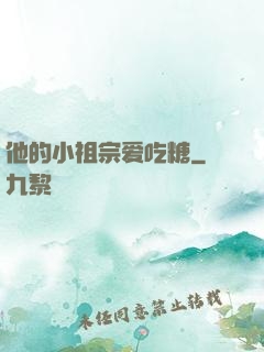 他的小祖宗爱吃糖