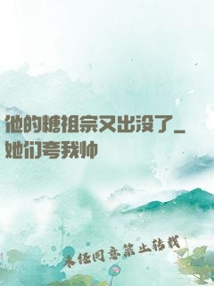 他的糖祖宗又出没了