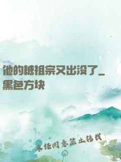 他的糖祖宗又出没了