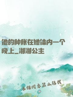 他的肿胀在她体内一个晚上