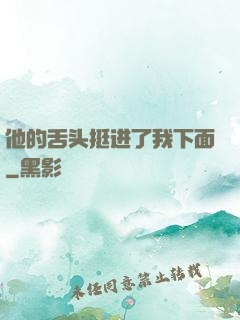 他的舌头挺进了我下面