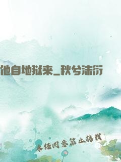 他自地狱来
