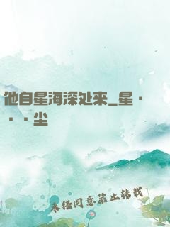 他自星海深处来