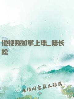 他视我如掌上珠