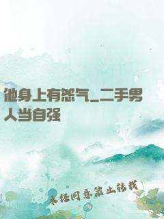 他身上有怨气