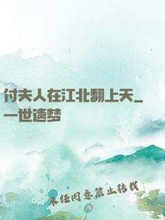 付夫人在江北翻上天