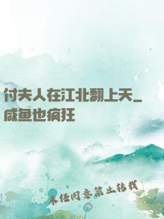 付夫人在江北翻上天