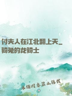 付夫人在江北翻上天