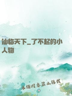 仙临天下