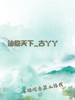 仙临天下