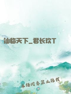 仙临天下