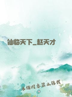 仙临天下