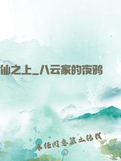 仙之上