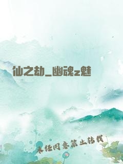 仙之劫