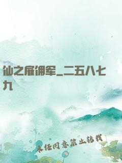 仙之雇佣军