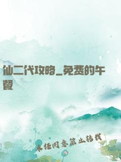 仙二代攻略