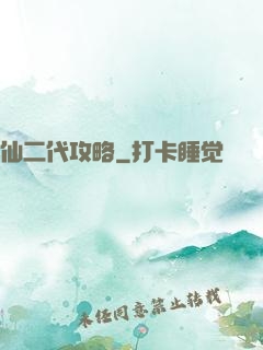 仙二代攻略