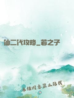 仙二代攻略