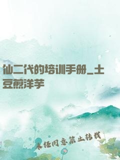 仙二代的培训手册