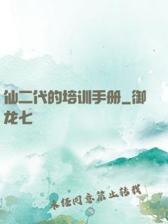 仙二代的培训手册