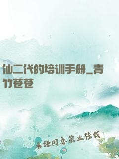 仙二代的培训手册