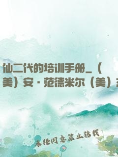 仙二代的培训手册