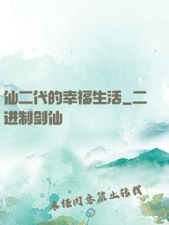仙二代的幸福生活