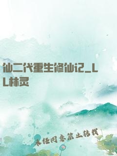 仙二代重生修仙记