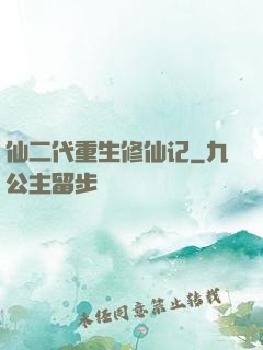 仙二代重生修仙记