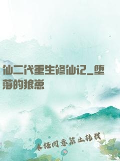 仙二代重生修仙记