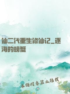 仙二代重生修仙记
