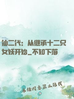 仙二代：从继承十二只女妖开始