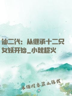 仙二代：从继承十二只女妖开始