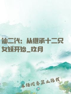 仙二代：从继承十二只女妖开始