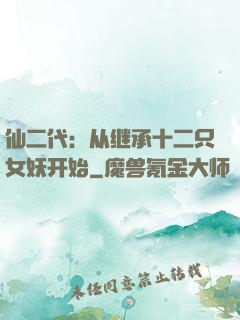 仙二代：从继承十二只女妖开始