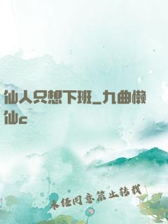 仙人只想下班