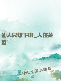 仙人只想下班