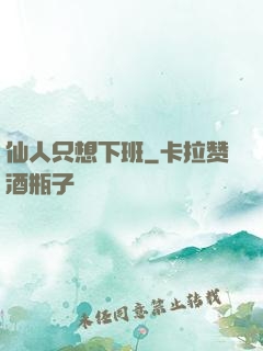仙人只想下班