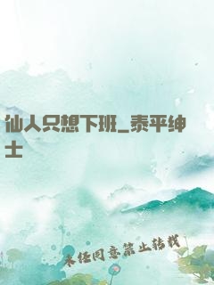 仙人只想下班