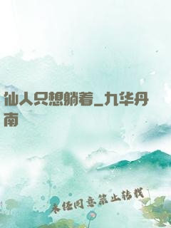 仙人只想躺着