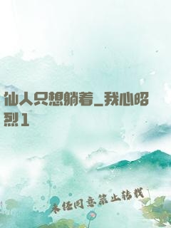 仙人只想躺着