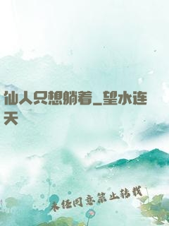 仙人只想躺着