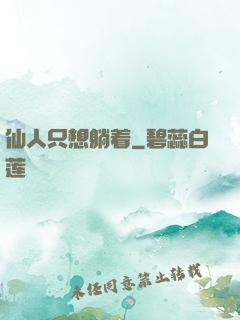 仙人只想躺着