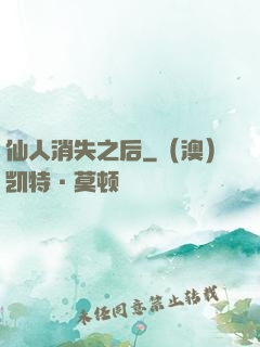仙人消失之后
