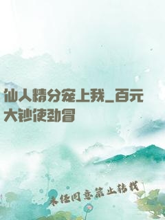 仙人精分宠上我
